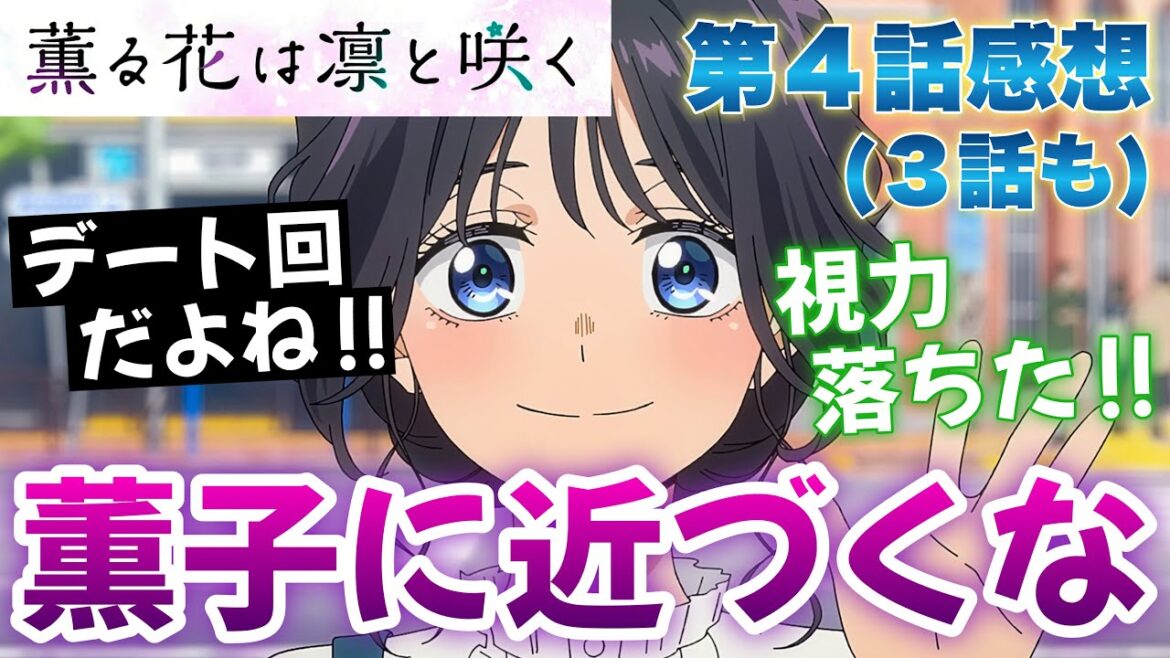 【 薫る花は凛と咲く 】 第４話感想（３話も）！ デート回って言っても良くね！？ 文字見すぎて、視力落ちました！ 凛太郎に色々してくれる薫子ちゃんがいい子すぎるし可愛いし！ 【 アニメ感想 】