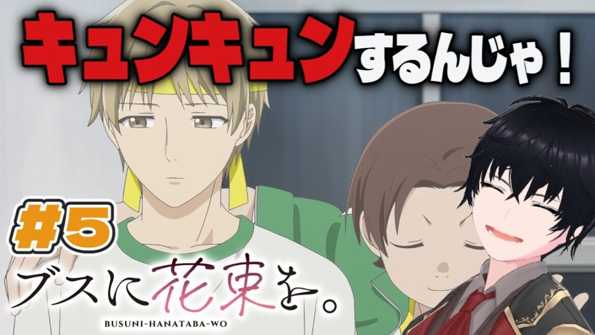 【同時視聴】ブスに花束を。 ＃5　「女子ってわかんない」