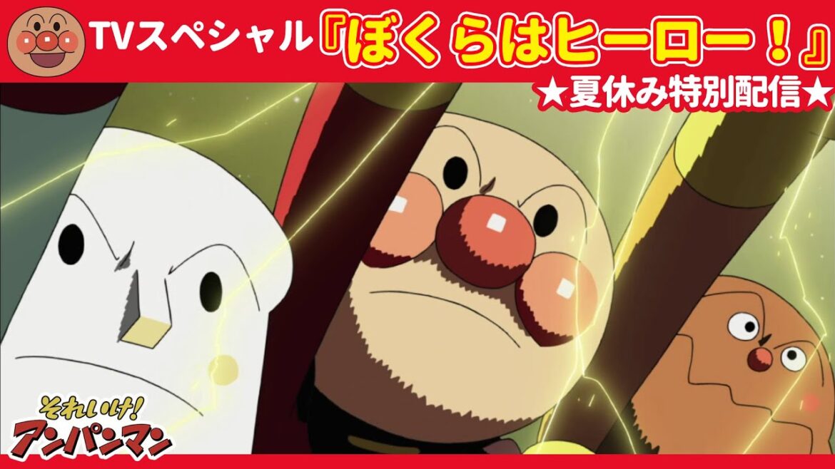 夏休み特別配信★ぼくらはヒーロー！【アンパンマンアニメ公式】