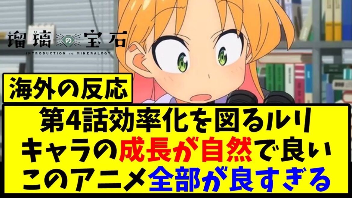 【海外の反応翻訳】最新話 第4話 アニメ 瑠璃の宝石 の海外ニキ達の反応【アニメ反応集】 【海外の反応翻訳】最新話 第4話 アニメ 瑠璃の宝石 の海外ニキ達の反応【アニメ反応集】