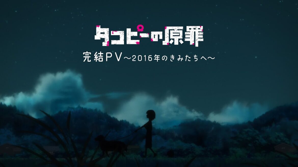アニメ『タコピーの原罪』完結PV～2016年のきみたちへ～