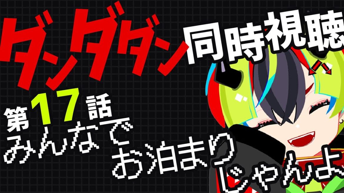 【 アニメ 同時視聴 】いくぜ2期!完全初見ダンダダン17話!ジジ取り戻せたんか!?……お泊り!?!?!?!?!?!【 #らすたと視聴中 / ダンダダン2期 】 【 アニメ 同時視聴 】いくぜ2期!完全初見ダンダダン17話!ジジ取り戻せたんか!?……お泊り!?!?!?!?!?!【 #らすたと視聴中 / ダンダダン2期 】