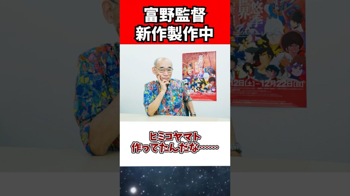 公式から情報公開！富野監督が新作を制作中！