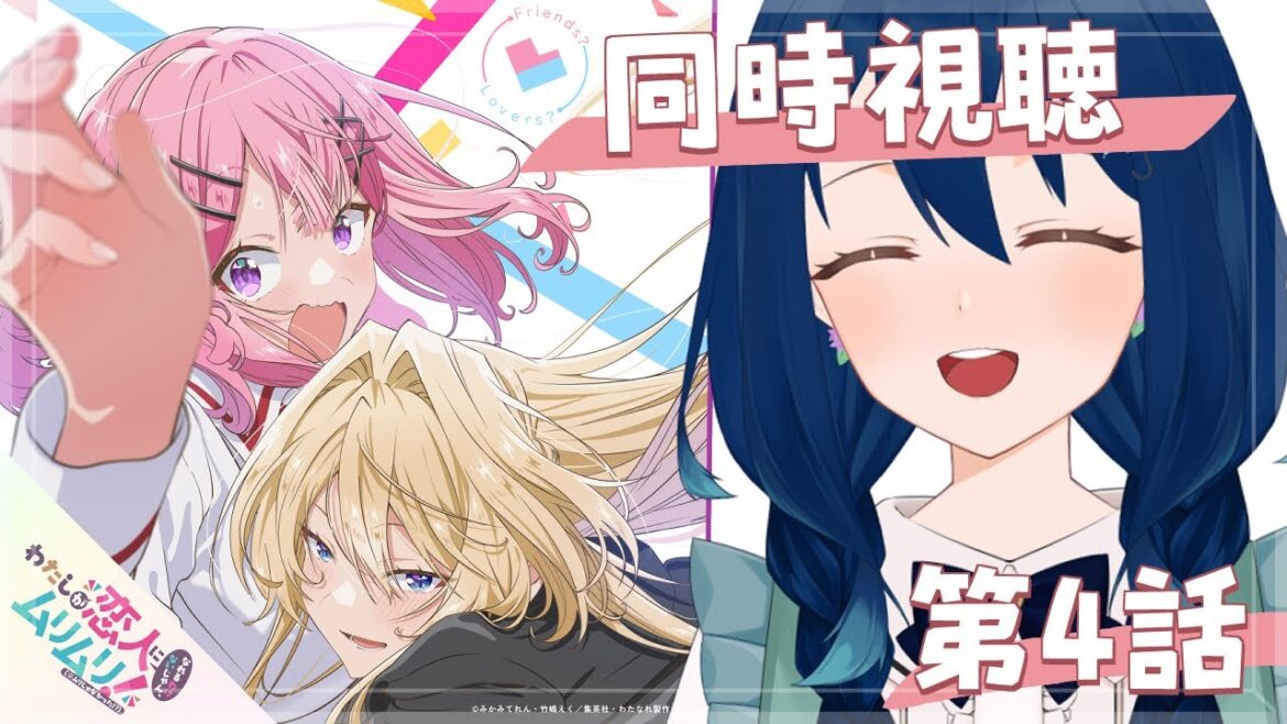 【⋄同時視聴⋄】わたしが恋人になれるわけないじゃん、ムリムリ!（※ムリじゃなかった!?）第4話【茉弥ノあめ / MayanoAme】