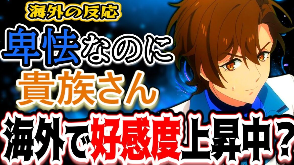 【サイレントウィッチ5話海外感想】貴族さん、なぜか海外で人気爆発?海外ニキ「憎めねぇw」【反応集】 【サイレントウィッチ5話海外感想】貴族さん、なぜか海外で人気爆発?海外ニキ「憎めねぇw」【反応集】