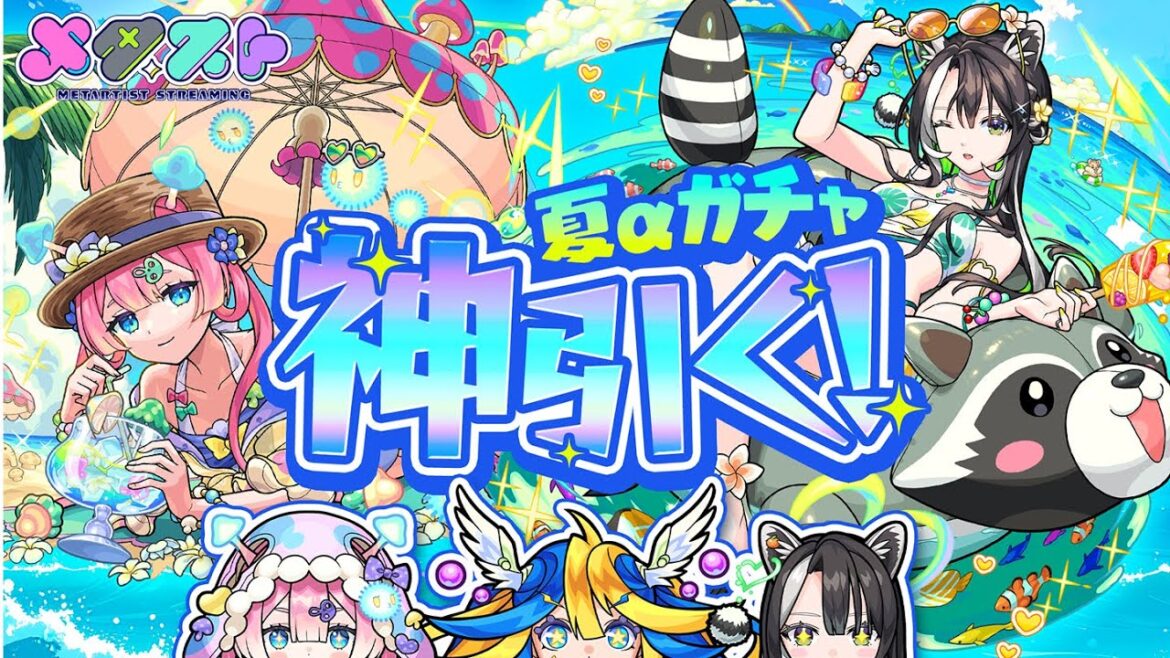 夏αガチャでラクマム引くぞ！& 黎絶アブピッシャーリベンジ 🦢🍄🍊【#メタストらいぶ 】