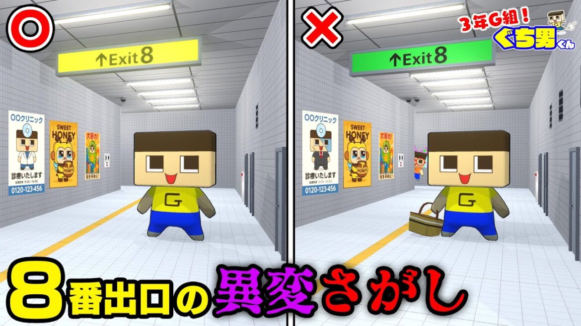 【アニメ】ぐちお、8番出口から出られない。間違いだらけの異変さがし!【3年G組ぐち男くん】 【アニメ】ぐちお、8番出口から出られない。間違いだらけの異変さがし!【3年G組ぐち男くん】