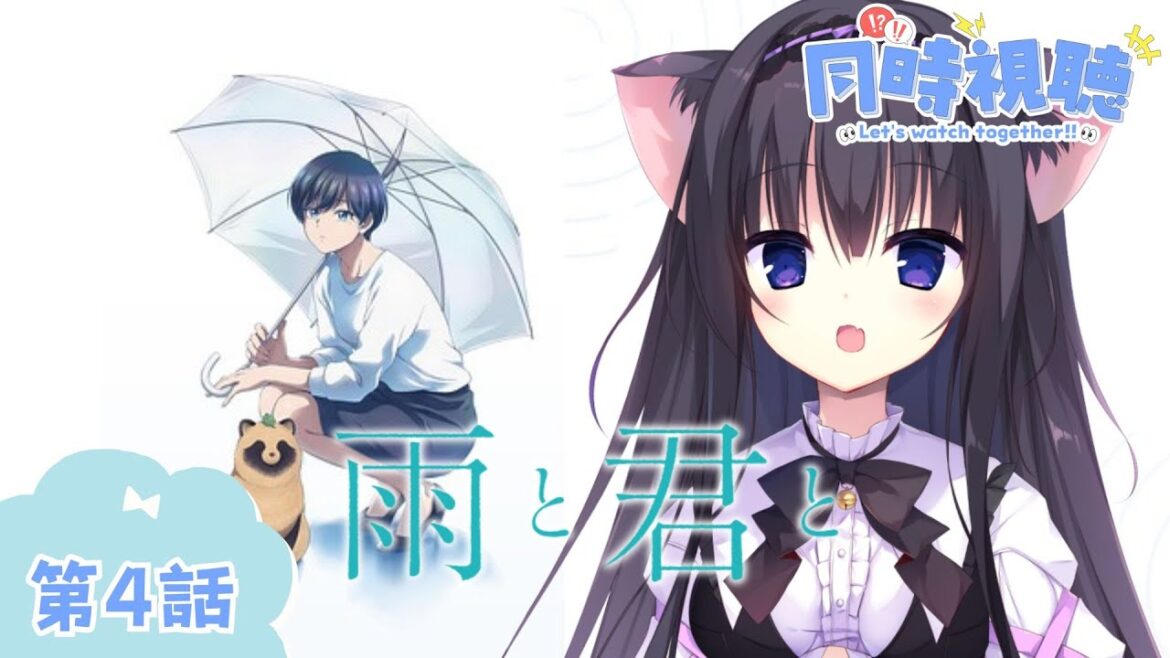 【同時視聴】第4話「雨と君と」癒されたい猫と過ごす（時間表示有)【Vtuber/藤咲ミア】