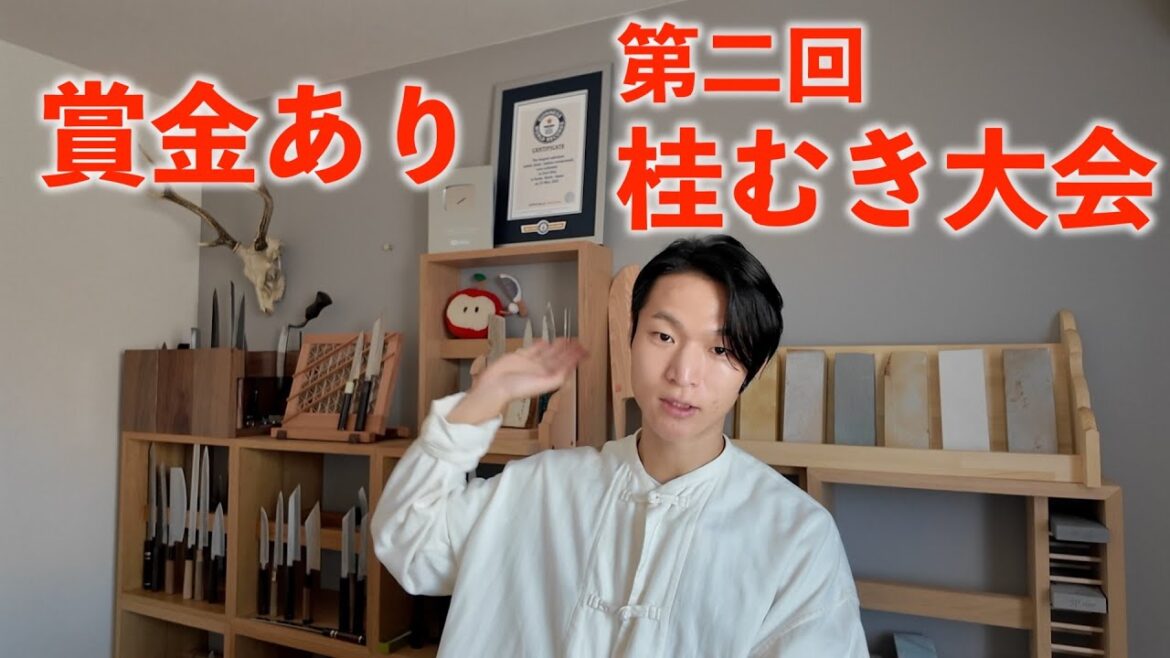 【募集中】第2回 桂むき大会！2025年11月23日｜日本割烹道協会主催