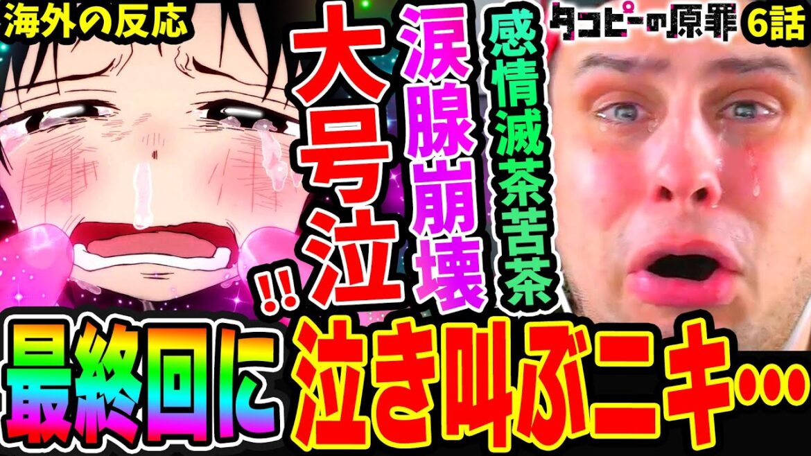 【タコピーの原罪6話 海外の反応】最終回に涙腺崩壊し大号泣！感情がめちゃくちゃになり泣き叫ぶニキ