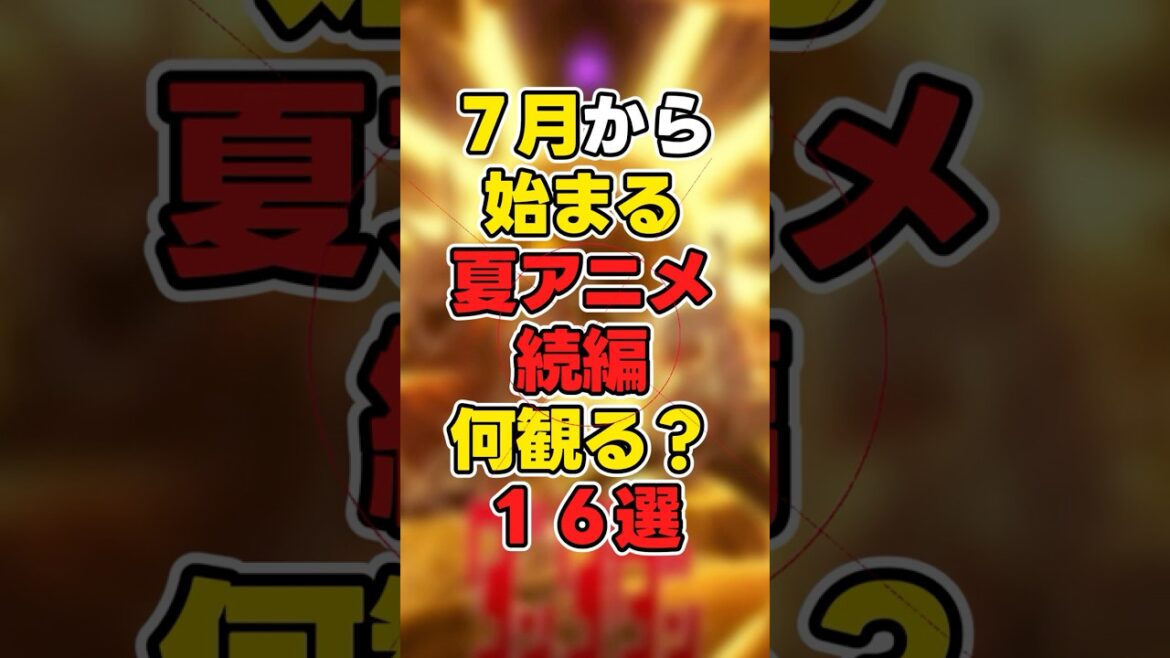 【夏】７月から始まる夏アニメ続編何観る？１６選 #news  #anime