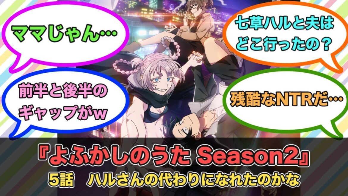 アニメ『よふかしのうた Season2』第5話ネットの反応