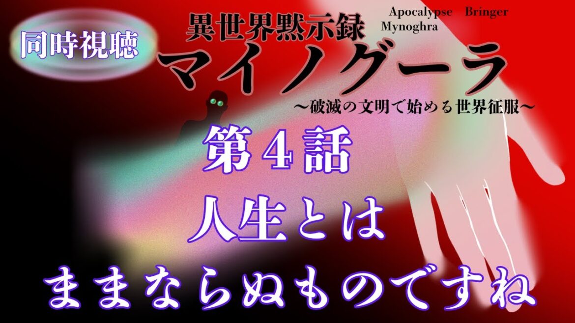 【 同時視聴 】異世界黙示録マイノグーラ【第4話】【つくばのジョー】 ＃初見さん大歓迎♪　#Simultaneous viewing: No Reaction Vtuber