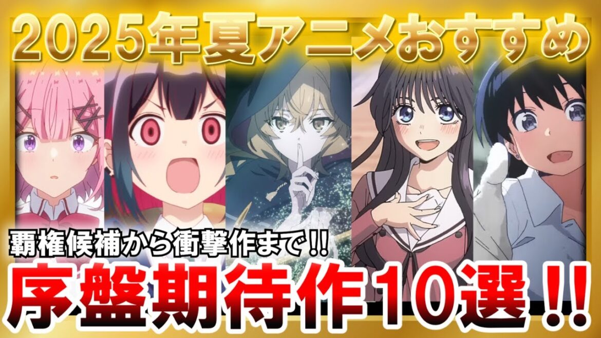 【傑作】2025年夏アニメ序盤おすすめ作品10選【アニメ】【紹介】【感想】【おすすめ】【ゆっくり解説】【2025夏アニメ】【薫る花は凛と咲く】【サイレント・ウィッチ】【タコピーの原罪】【わたなれ】
