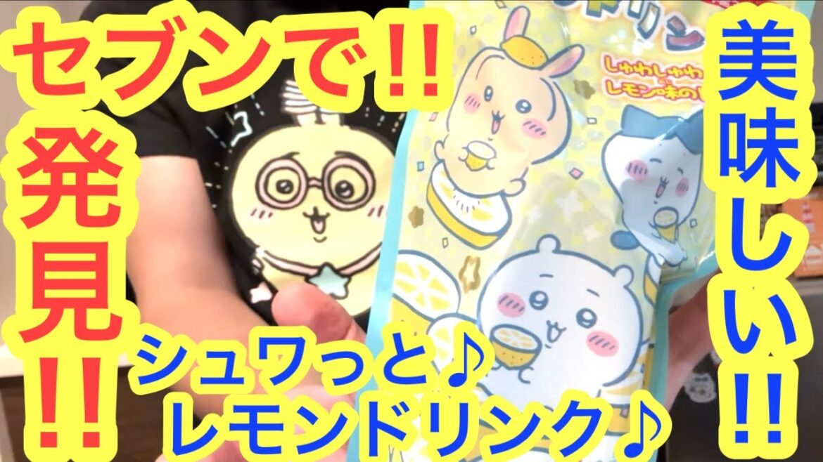 【ちいかわ】ちいかわシュワっとレモンドリンク！！コンビニでも買える超お得ちいかわ＾＾