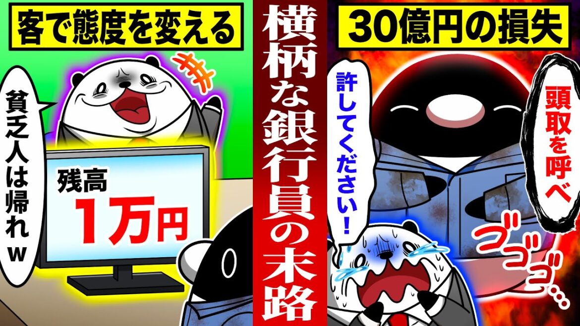 【スカッと】預金が少なかった客を5時間も放置した銀行員の末路【アニメ】 【スカッと】預金が少なかった客を5時間も放置した銀行員の末路【アニメ】