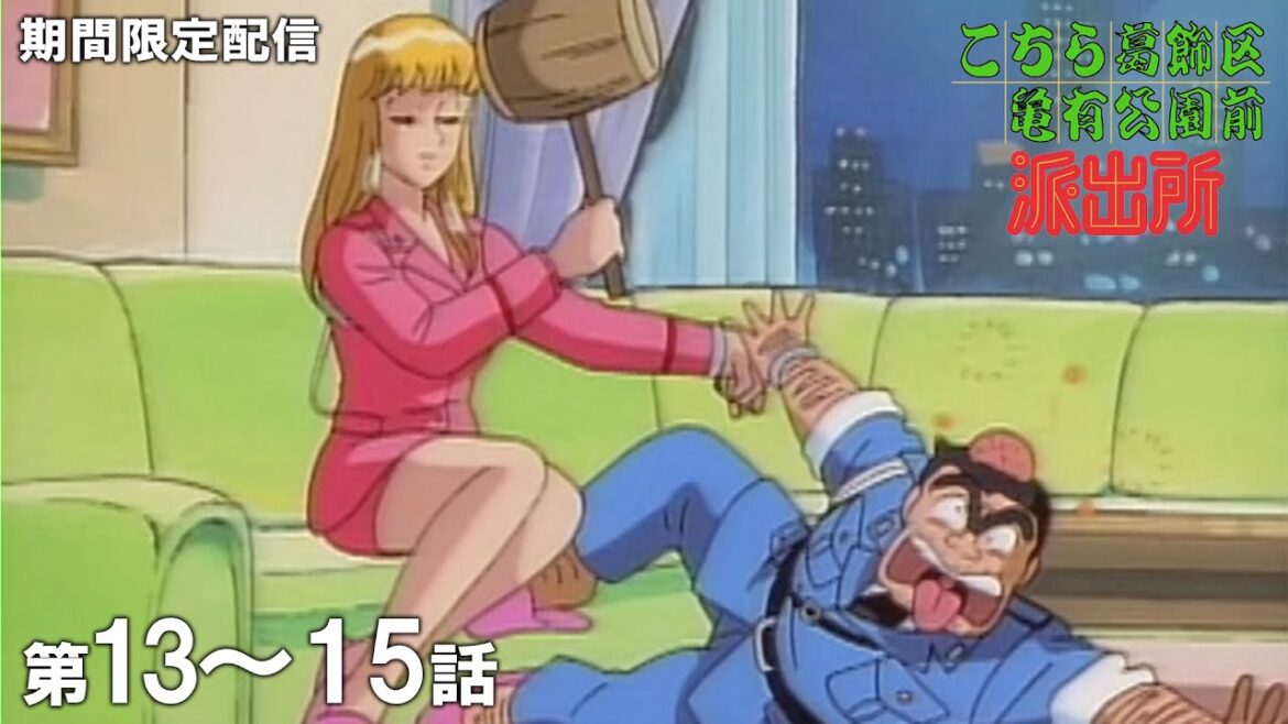 【公式アニメ】『こちら葛飾区亀有公園前派出所』第13話~第15話イッキ見!【200万人記念!期間限定配信】 【公式アニメ】『こちら葛飾区亀有公園前派出所』第13話~第15話イッキ見!【200万人記念!期間限定配信】