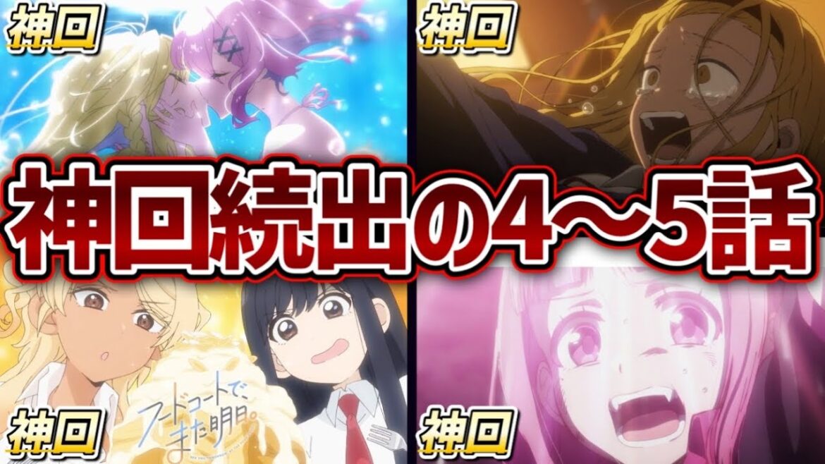 【2025夏アニメ】神回続出！4〜5話ガチで面白いおすすめの2025年夏アニメランキングTOP5！【タコピーの原罪・Turkey!・わたなれ・瑠璃の宝石・フードコートでまた明日】