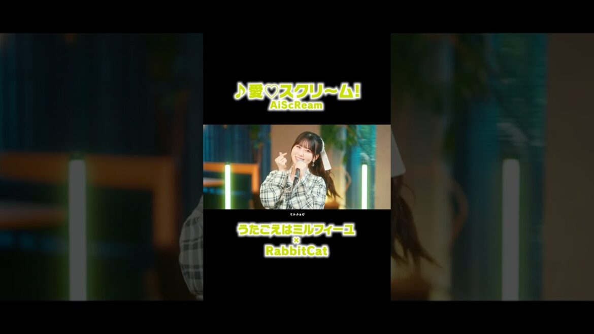 #RabbitCat × #うたごえはミルフィーユ 夢の #アカペラ コラボ✨ #AiScReam 「愛♡スクリ～ム！」 #うたミル #花井美春 #声優 #夏アニメ2025