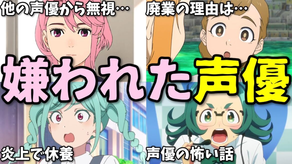 若手声優が廃業…アニメに出られない声優は何を…2025年7月末プチ炎上事件6選反応集【佐倉綾音・ラブライブ・なろう系】 若手声優が廃業…アニメに出られない声優は何を…2025年7月末プチ炎上事件6選反応集【佐倉綾音・ラブライブ・なろう系】