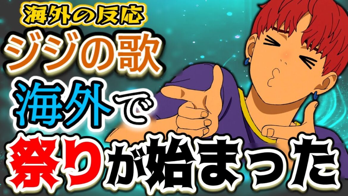 【ダンダダン17話海外感想】「え、それ歌っちゃうの！？」ジジの歌に世界が反応【反応集】