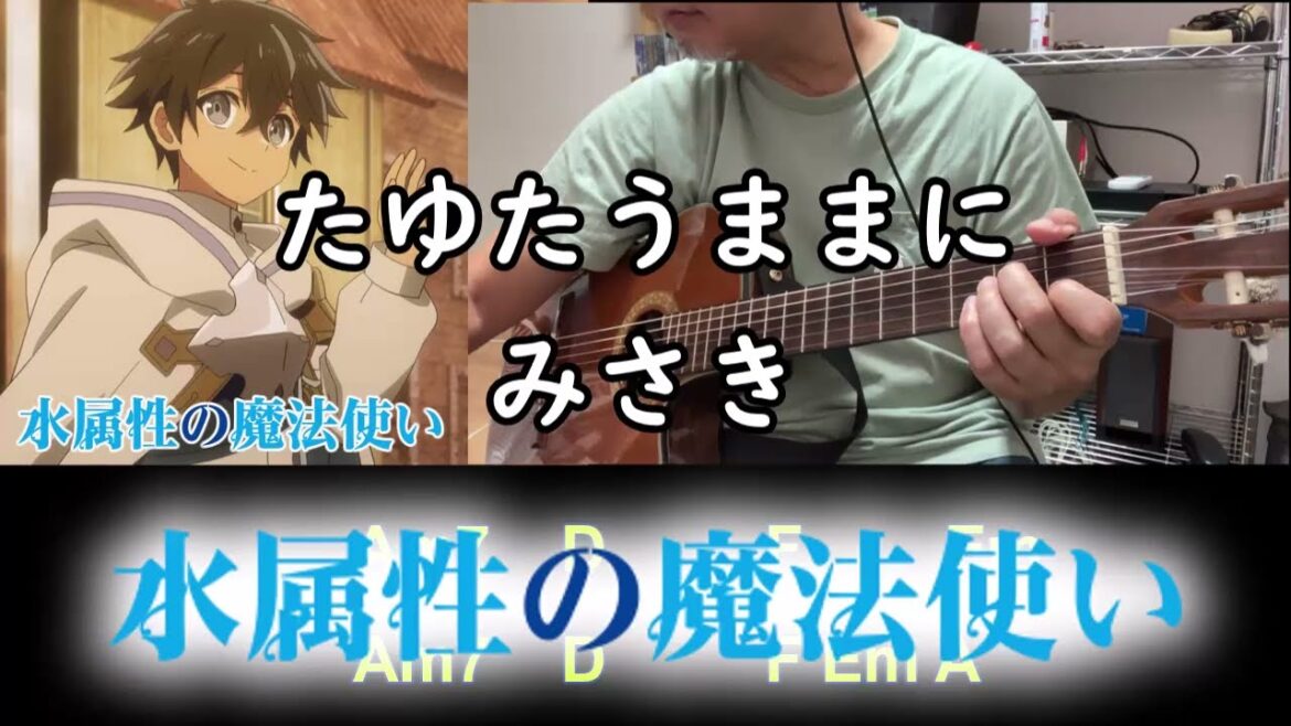 full cover #弾き語り #水属性の魔法使い #たゆたうままに #みさき The water magician ending #fender CN-240 #ガットギター #ギターコード