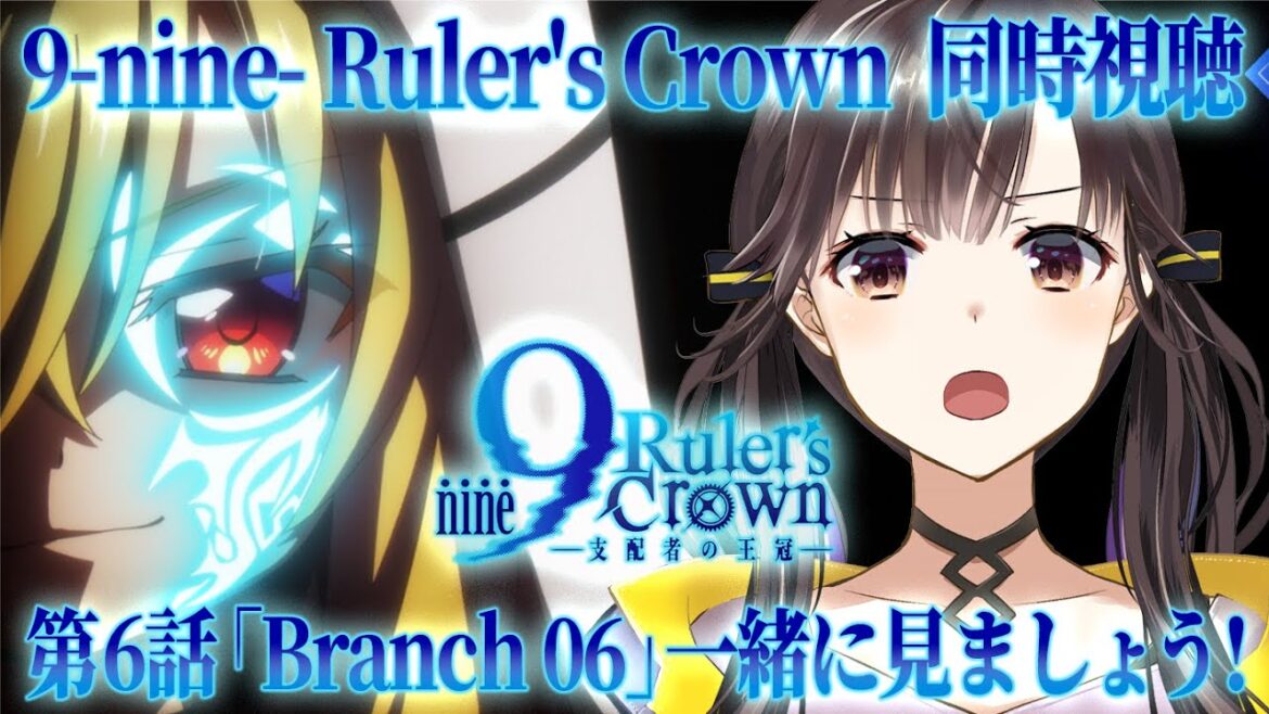 【 同時視聴 】アニメ『9-nine- Ruler's Crown』第6話「Branch 06」 #アニメナイン #9ナイン 一緒にみよう～！【 星羽こはく 】