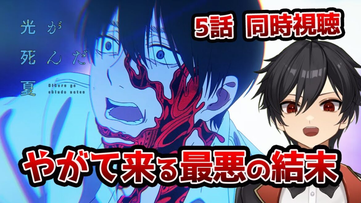 アニメオタクと同時視聴する「光が死んだ夏」5話【クルト/VTuber】