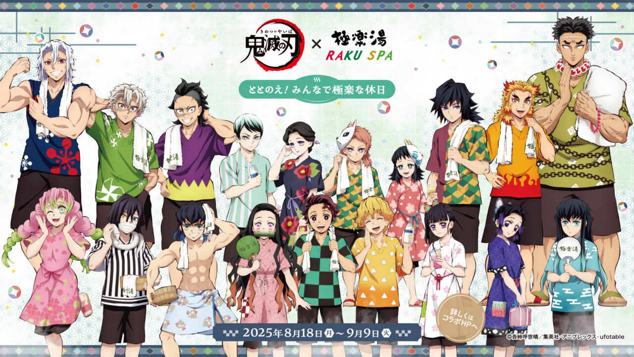 2025年8月極楽湯×鬼滅の刃