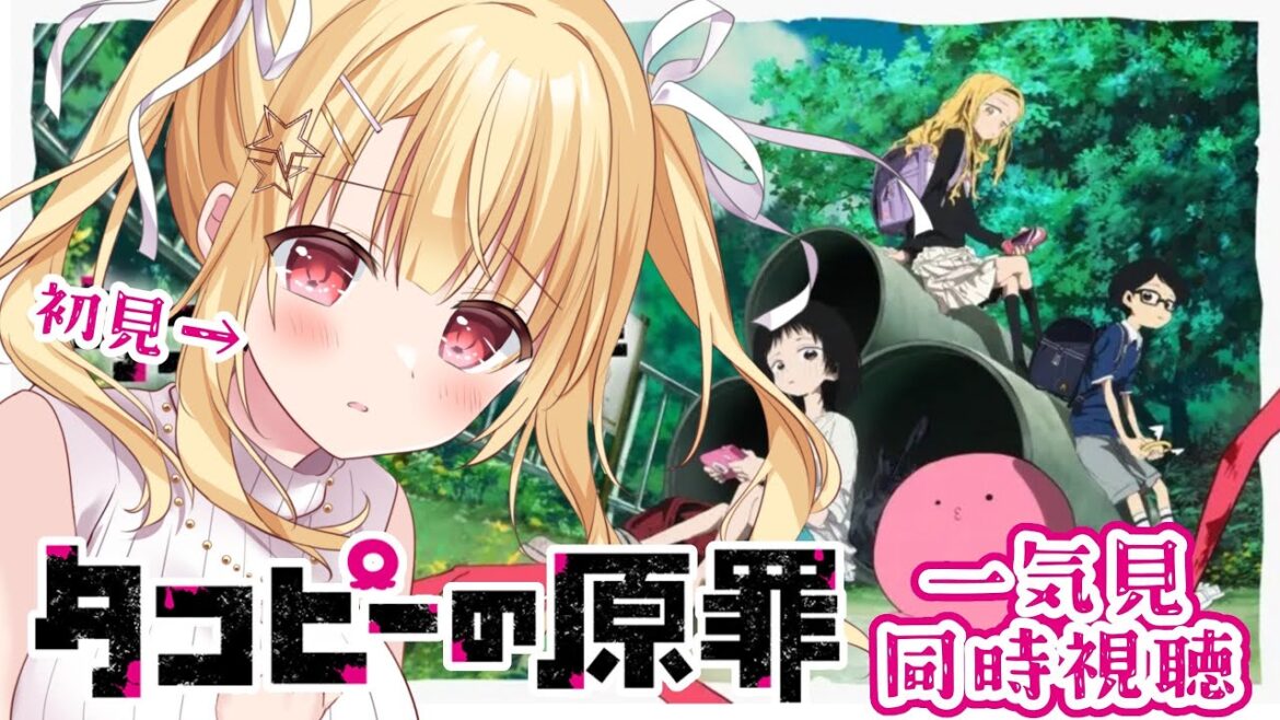 【 #同時視聴 】初見のリナと『タコピーの原罪』全話一気見しよ？✨Ｃ:。ミ【琴音リナ/Vtuber】