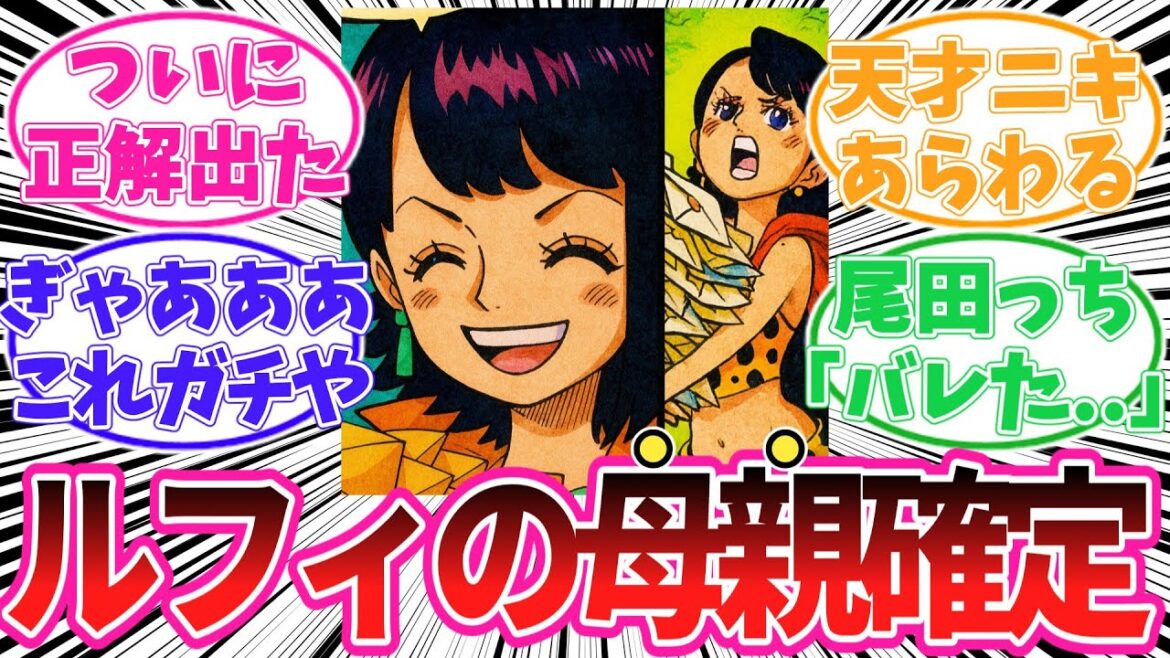 【最新1156話】トリトマがルフィの母親である事に気がついてしまった読者の反応集【ワンピース】