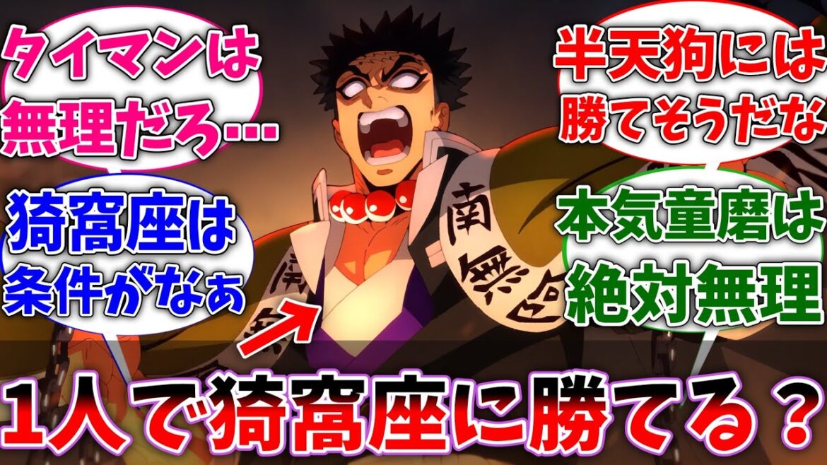 【鬼滅の刃】悲鳴嶼さんってタイマンで猗窩座に勝てると思う？に対するネットの反応集【反応集】【アニメ】【無限城編】【ネタバレ注意】
