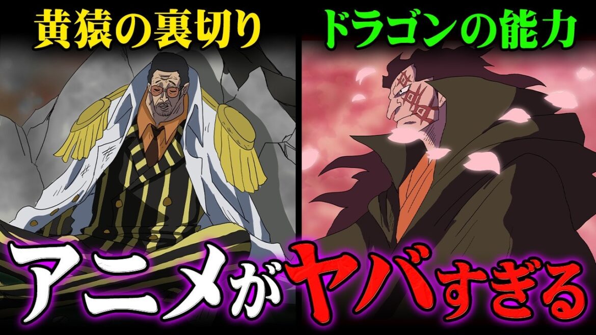 アニメのワンピースで激ヤバ追加描写!黄猿の裏切りほぼ確定か…ドラゴンの能力も描かれてた!?※ネタバレ 注意【 ONE PIECE 最新話 アニワン 】 アニメのワンピースで激ヤバ追加描写!黄猿の裏切りほぼ確定か…ドラゴンの能力も描かれてた!?※ネタバレ 注意【 ONE PIECE 最新話 アニワン 】