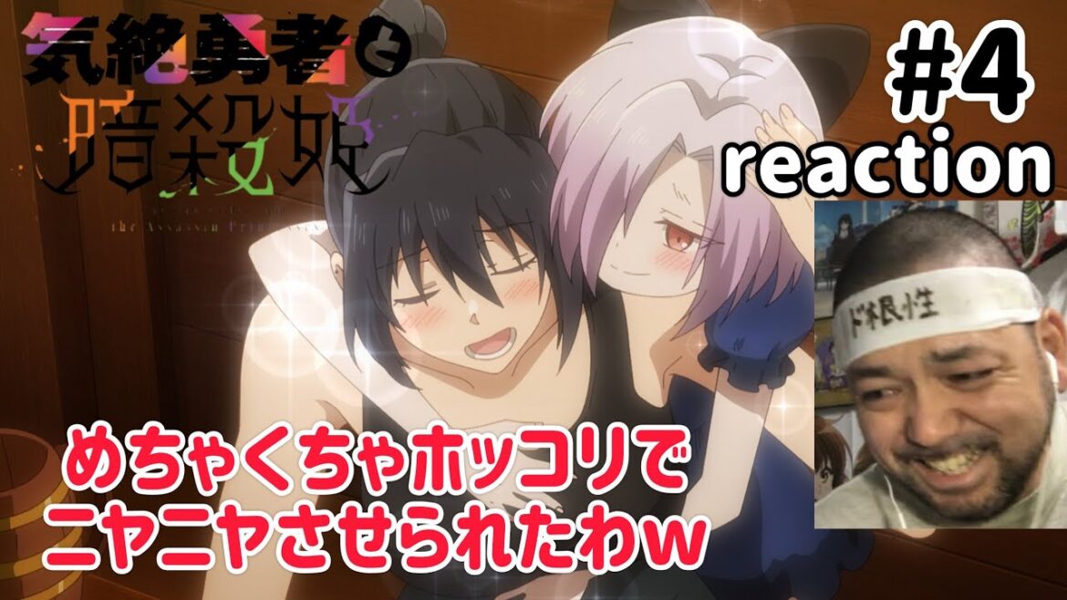 気絶勇者と暗殺姫 4話 リアクション 【もう〜ホッコリするやないかwww】 The Shy Hero and the Assassin Princesses ep4 reaction 同時視聴 気絶勇者と暗殺姫 4話 リアクション 【もう〜ホッコリするやないかwww】 The Shy Hero and the Assassin Princesses ep4 reaction 同時視聴