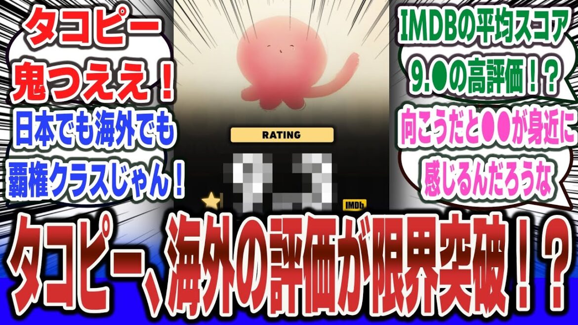 【祝】夏の覇権級アニメ「タコピーの原罪」、IMDbの平均スコアが今年最高の評価に！？ 海外でめちゃくちゃ絶賛されることに！！【ネットの反応集 海外の評価】【タコピーの原罪】#反応集