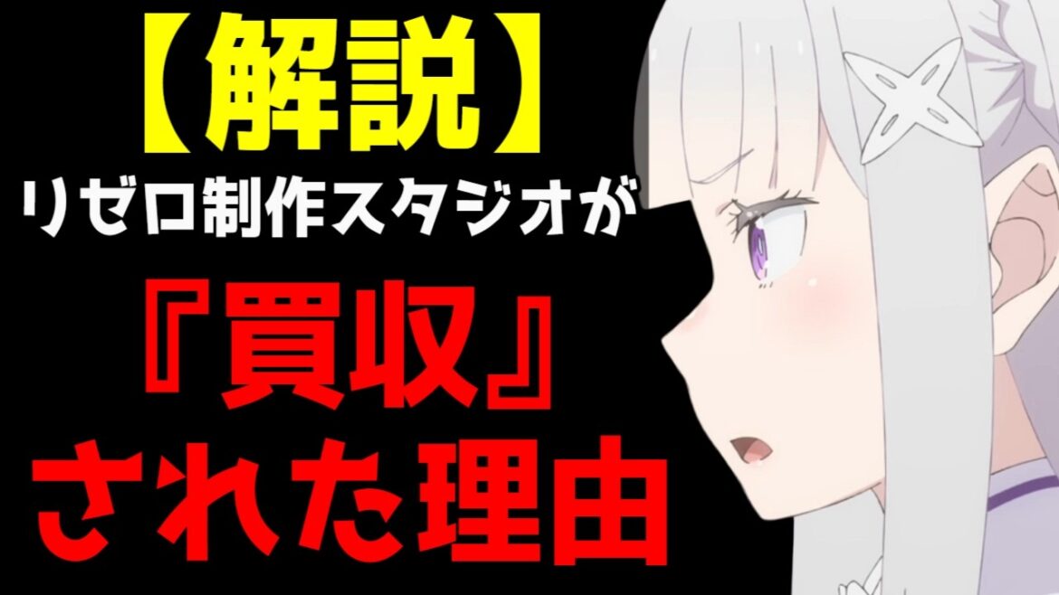 【解説】え、リゼロで有名なWHITE FOXが買収！？ アルファポリスによる完全子会社化の理由を決算資料で読み解く