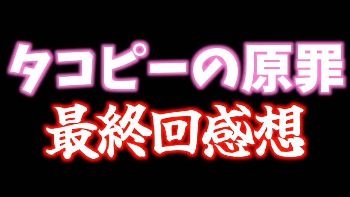 奇跡で解決『タコピーの原罪』を最終回まで視聴したネタバレあり感想【2025夏アニメ】