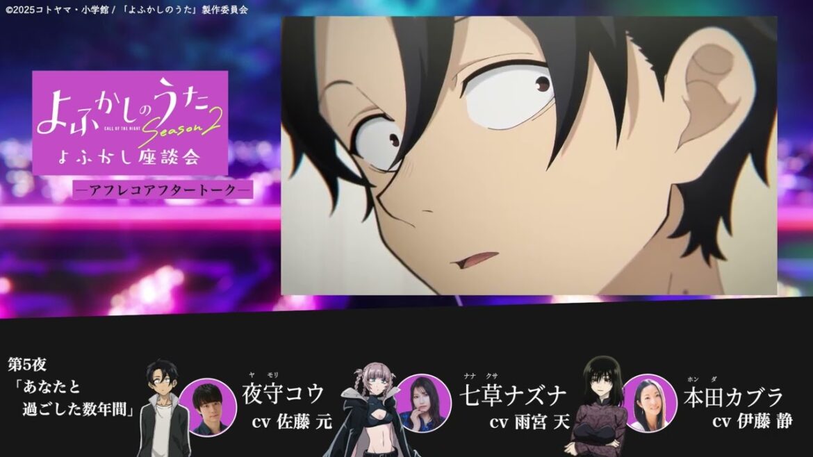 TVアニメ『よふかしのうた Season2』よふかし座談会 – アフレコアフタートーク - 第5回 | 佐藤 元（夜守コウ役）＆雨宮 天（七草ナズナ役）＆伊藤 静（本田カブラ役）