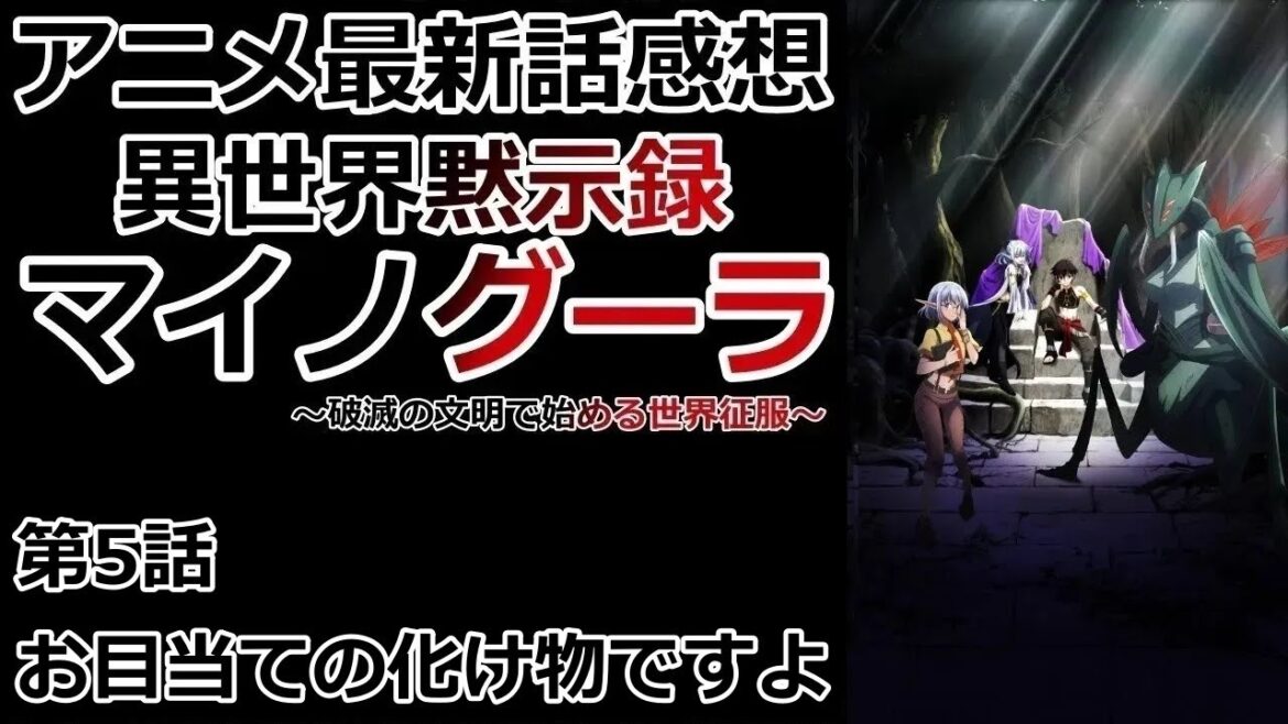 【感想】邪悪属性【異世界黙示録マイノグーラ】【レビュー】