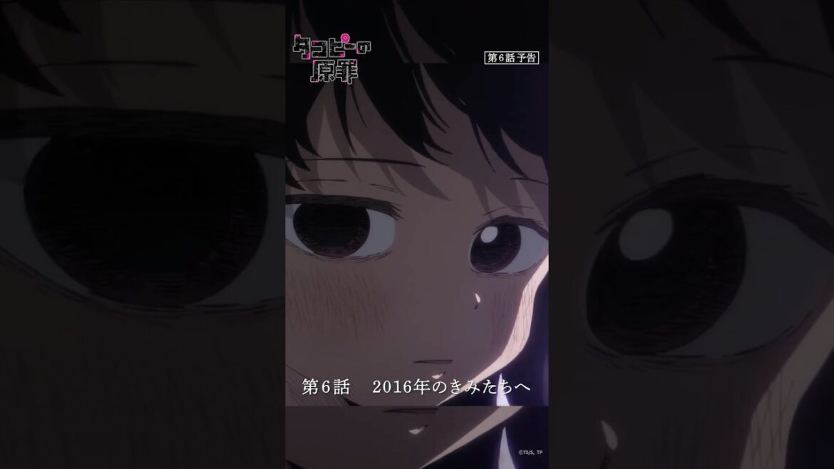 アニメ『タコピーの原罪』第6話予告|8月2日(土)午前0時配信開始 #タコピー #タコピーの原罪 アニメ『タコピーの原罪』第6話予告|8月2日(土)午前0時配信開始 #タコピー #タコピーの原罪