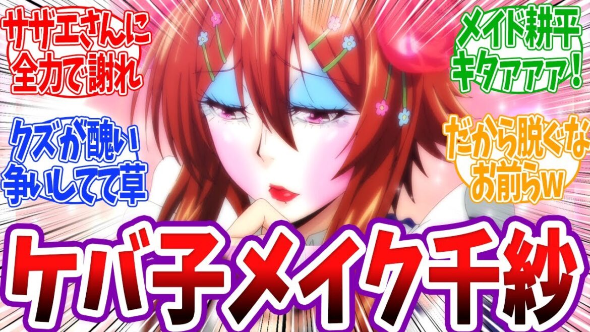 【ぐらんぶる2期 5話】ケバ子メイク千紗爆誕!最後の次回予告のサザエさんパロディが面白すぎる!ぐらんぶる Season 2 5話反応集&個人的感想 【ぐらんぶる2期 5話】ケバ子メイク千紗爆誕!最後の次回予告のサザエさんパロディが面白すぎる!ぐらんぶる Season 2 5話反応集&個人的感想