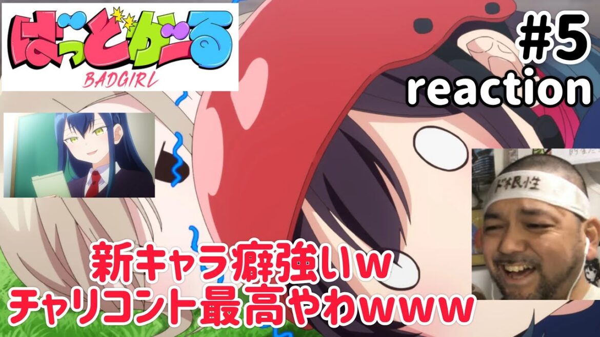 ばっどがーる 5話 リアクション 【微笑ましい、からのドHENTAIやないかwww】 BAD GIRL ep5 reaction 同時視聴 反応 #ばっどがーる ばっどがーる 5話 リアクション 【微笑ましい、からのドHENTAIやないかwww】 BAD GIRL ep5 reaction 同時視聴 反応 #ばっどがーる