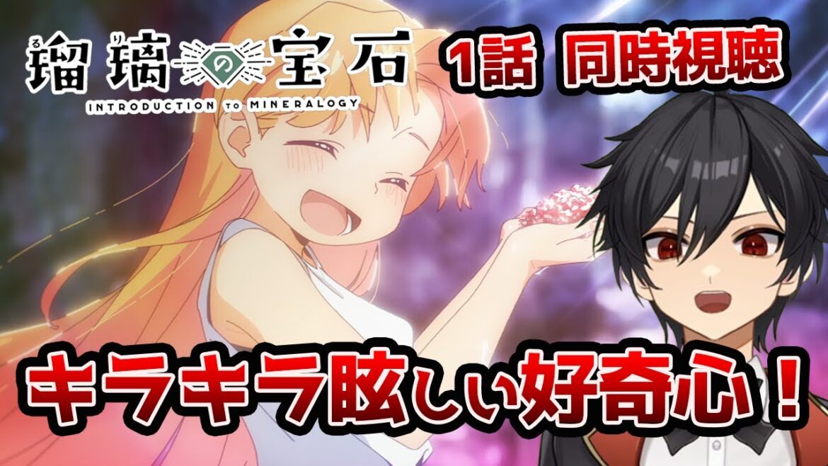 アニメオタクと同時視聴する「瑠璃の宝石」1話【クルト/VTuber】