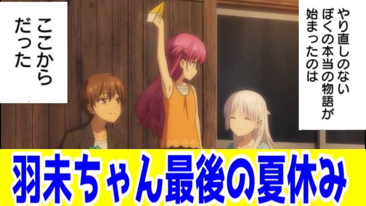 サマポケ18話(ALKAルート1話)感想【■■羽未のやり直しのない最後の夏休みが始まる…】【Summer Pockets】【ネタバレあり・羽未・しろは・羽依里】