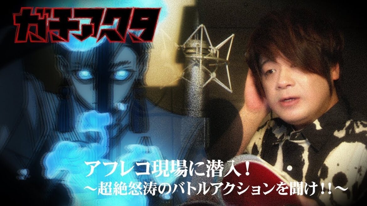 「ガチアクタ」アフレコ現場に潜入！～超絶怒涛のバトルアクションを聞け‼～Vol.2