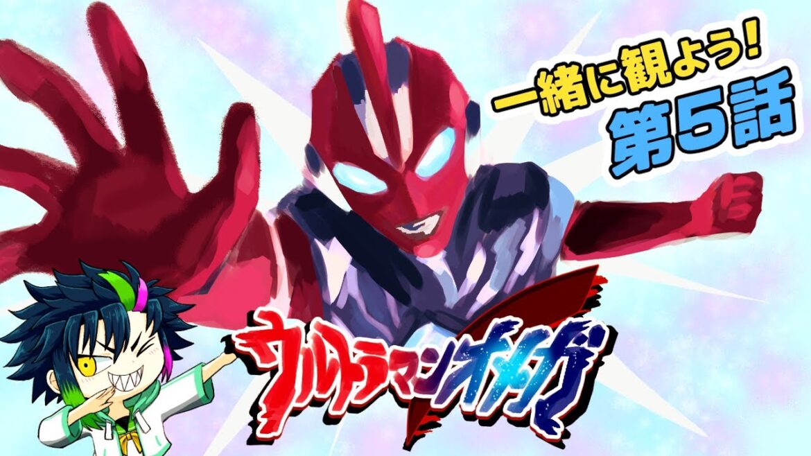 【同時視聴】ウルトラマンオメガ 5話 を一緒に観よう！