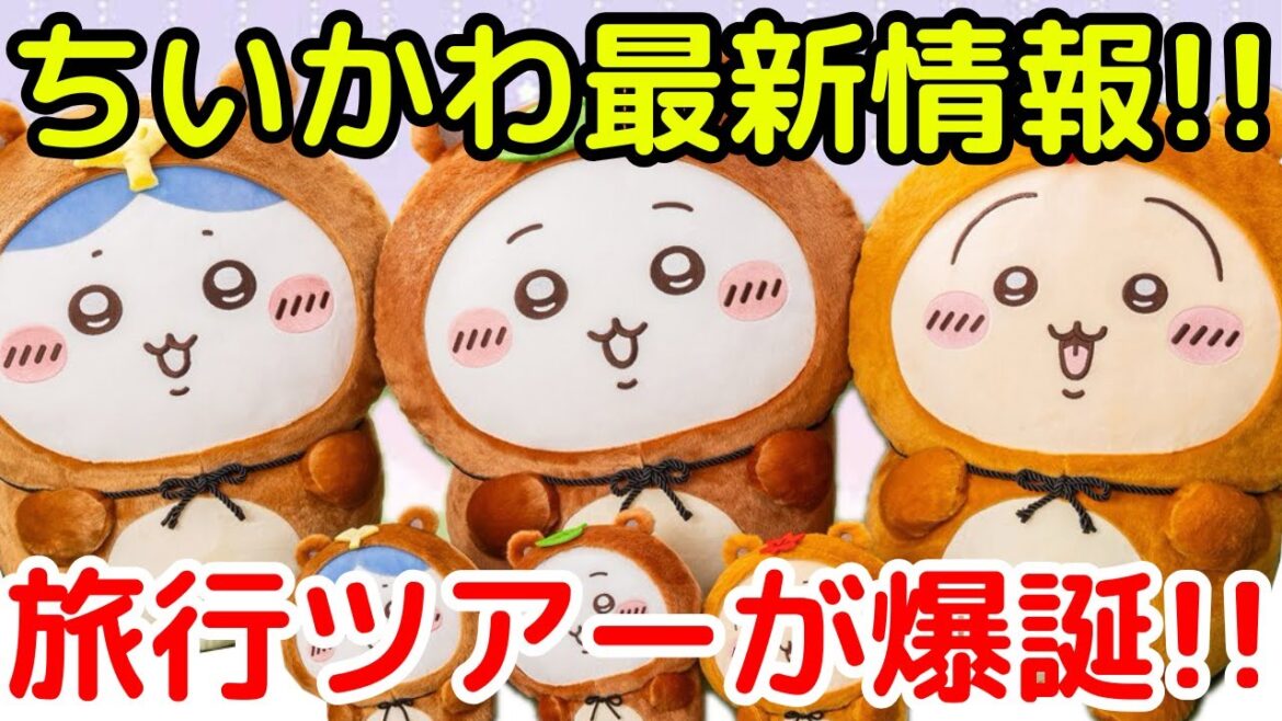 【ちいかわ】ちいかわくじに旅行ツアーまで・・最新情報がヤバい!! 【ちいかわ】ちいかわくじに旅行ツアーまで・・最新情報がヤバい!!