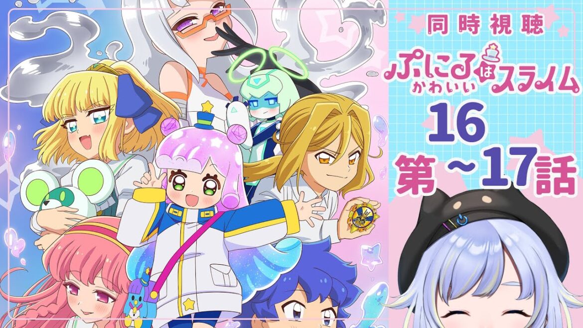 【同時視聴】ホビーよりもパーフェクトな存在/ぷにるパワーアップ!? 君の目で確かめろ！「ぷにるはかわいいスライム 第2期」第16~17話【2025夏アニメ/芝田ころ】