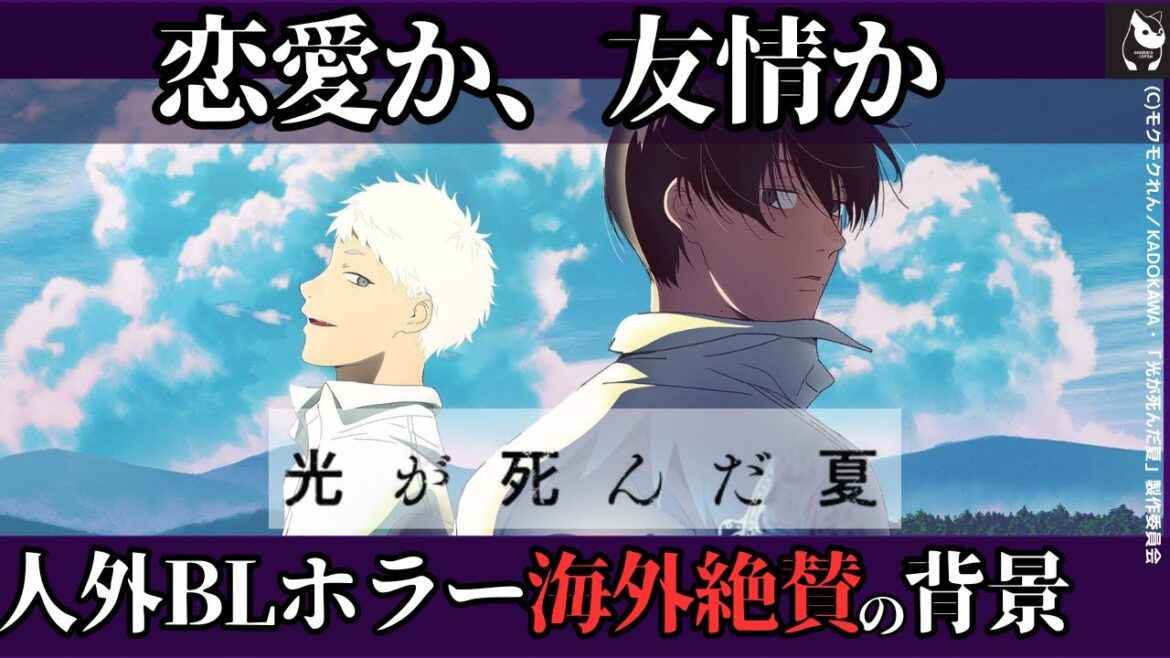 【海外の反応】アニメ「光が死んだ夏」匂わせ批判もあるブロマンスホラーが海外で絶賛される理由（ネタバレなし）