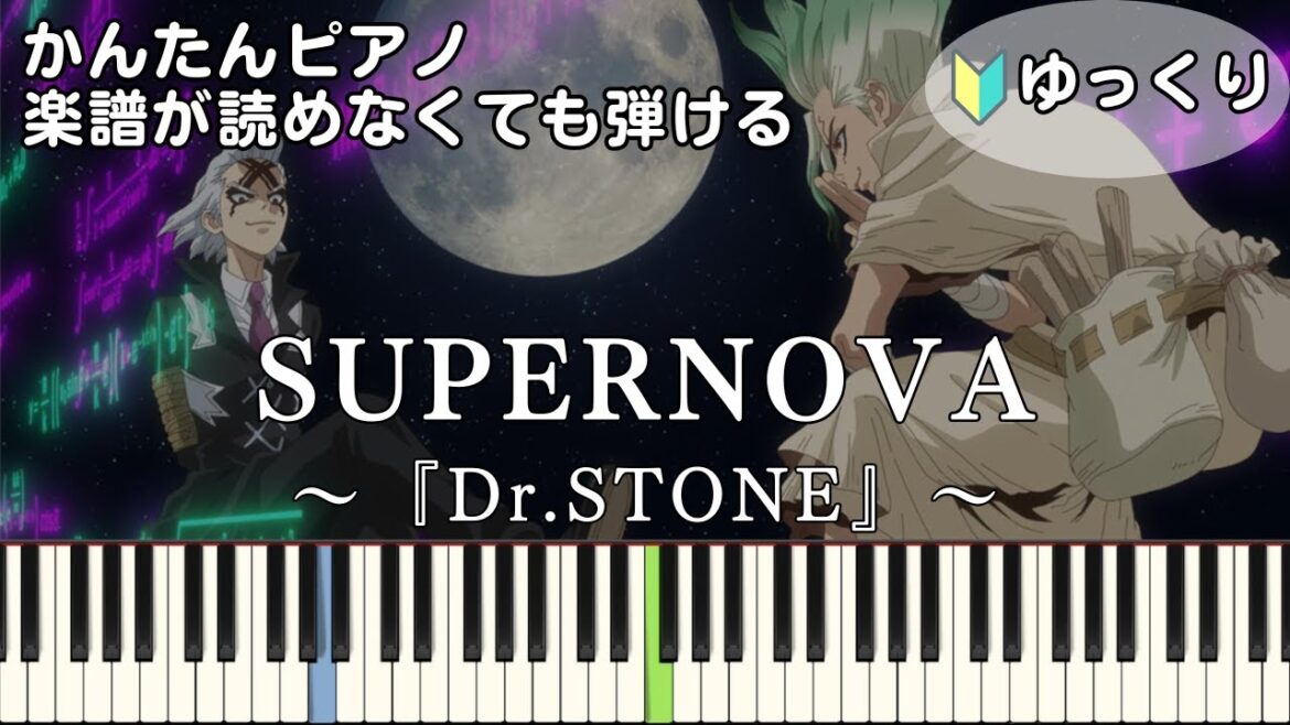 【SUPERNOVA】~Dr.STONE SCIENCE FUTURE~ OP 簡単ピアノ 初心者 初級 ゆっくり練習『KANA-BOON』ドクターストーン最終シーズン第2クール easy piano 【SUPERNOVA】~Dr.STONE SCIENCE FUTURE~ OP 簡単ピアノ 初心者 初級 ゆっくり練習『KANA-BOON』ドクターストーン最終シーズン第2クール easy piano